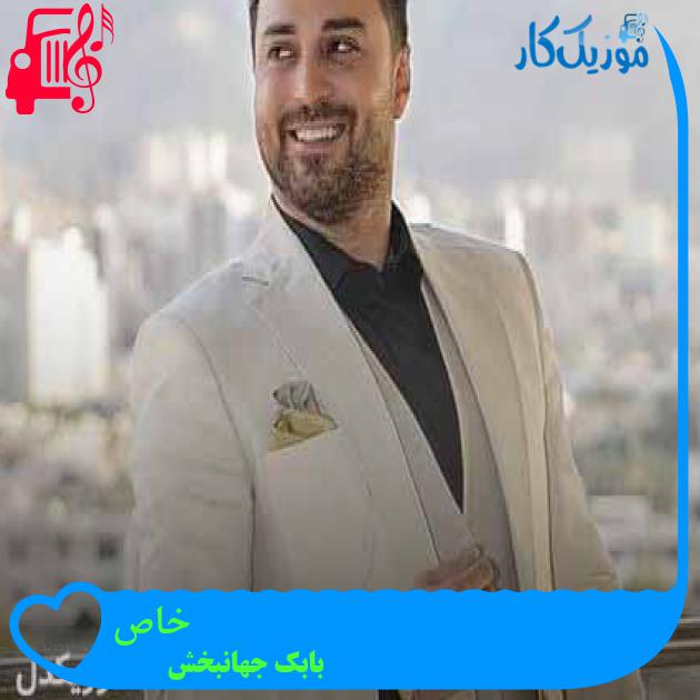 آهنگ خاص از بابک جهانبخش + متن ترانه آهنگ خاص از بابک جهانبخش + متن ترانه