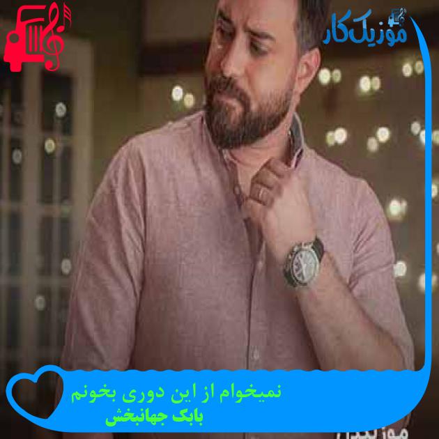 آهنگ نمیخوام از این دوری بخونم از بابک جهانبخش + متن ترانه