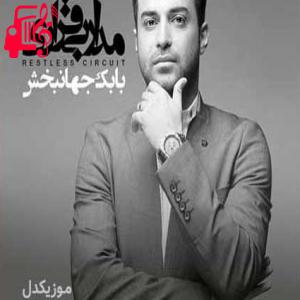 کاور آهنگ مثل درد من تو دنیا هیچ درد مبهمی نیست از بابک جهانبخش + متن ترانه اثر بابک جهانبخش