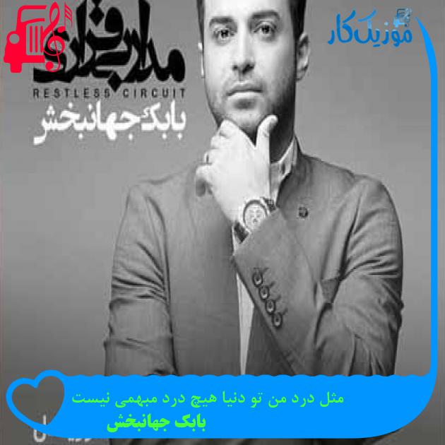 آهنگ مثل درد من تو دنیا هیچ درد مبهمی نیست از بابک جهانبخش + متن ترانه