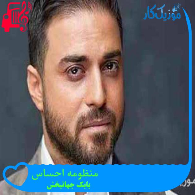 آهنگ منظومه احساس از بابک جهانبخش
