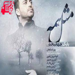 کاور آهنگ چقدر یهو عوض شدی بگو چرا از بابک جهانبخش + متن ترانه اثر بابک جهانبخش
