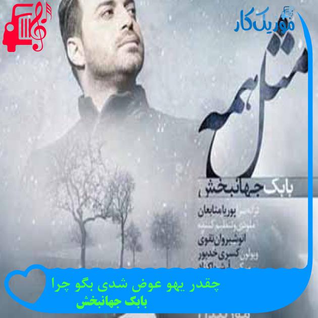 آهنگ چقدر یهو عوض شدی بگو چرا از بابک جهانبخش + متن ترانه