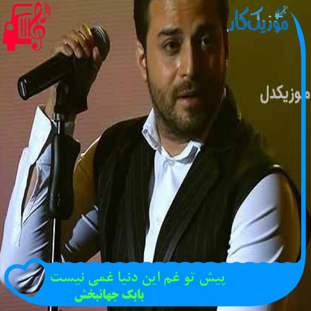 آهنگ پیش تو غم این دنیا غمی نیست از بابک جهانبخش + متن ترانه آهنگ پیش تو غم این دنیا غمی نیست از بابک جهانبخش + متن ترانه