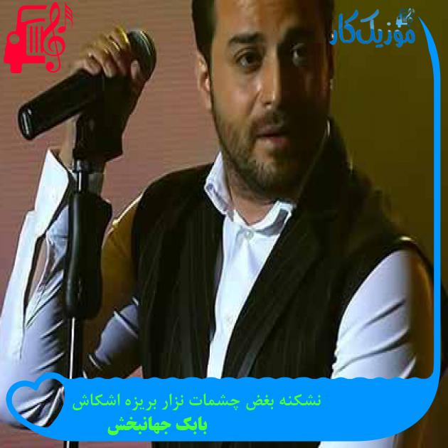 آهنگ نشکنه بغض چشمات نزار بریزه اشکاش از بابک جهانبخش + متن ترانه آهنگ نشکنه بغض چشمات نزار بریزه اشکاش از بابک جهانبخش + متن ترانه