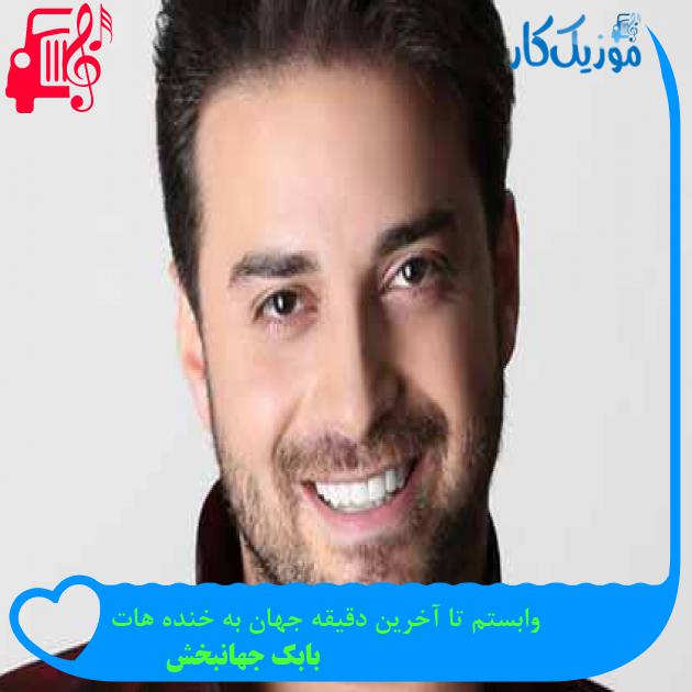 آهنگ وابستم تا آخرین دقیقه جهان به خنده هات از بابک جهانبخش + متن ترانه آهنگ وابستم تا آخرین دقیقه جهان به خنده هات از بابک جهانبخش + متن ترانه