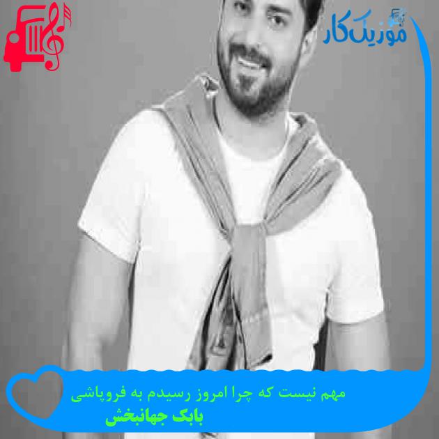 آهنگ مهم نیست که چرا امروز رسیدم به فروپاشی از بابک جهانبخش + متن ترانه آهنگ مهم نیست که چرا امروز رسیدم به فروپاشی از بابک جهانبخش + متن ترانه