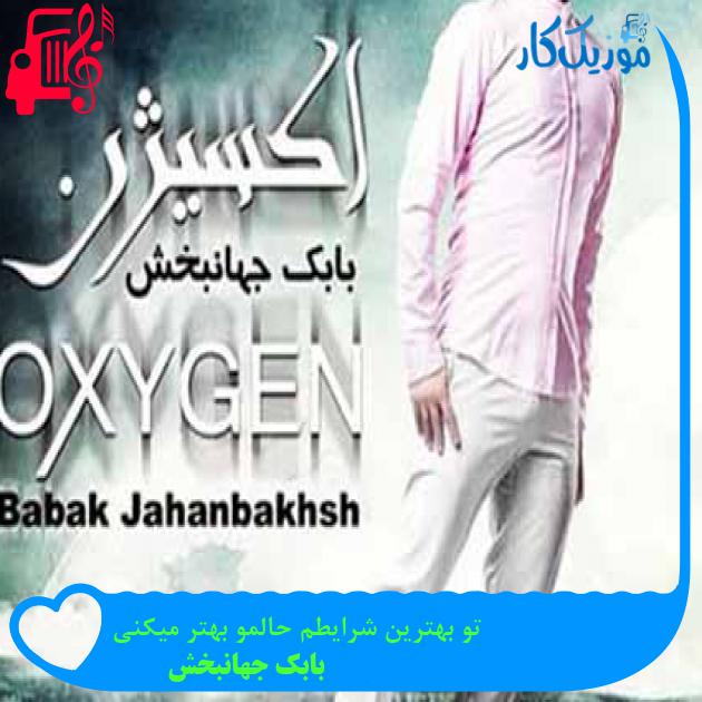 آهنگ تو بهترین شرایطم حالمو بهتر میکنی از بابک جهانبخش آهنگ تو بهترین شرایطم حالمو بهتر میکنی از بابک جهانبخش