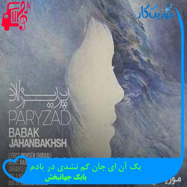 آهنگ یک آن ای جان کم نشدی در یادم از بابک جهانبخش + متن ترانه آهنگ یک آن ای جان کم نشدی در یادم از بابک جهانبخش + متن ترانه