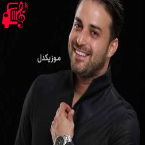 دانلود آهنگ آهنگ بعضی حرفا رو نمیشه زد و من از همین حرفا یه عمره که پرم از بابک جهانبخش