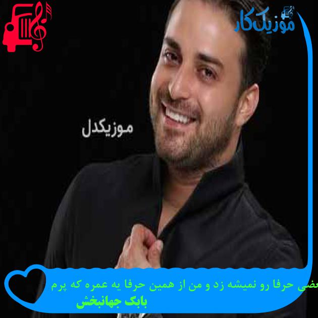 آهنگ بعضی حرفا رو نمیشه زد و من از همین حرفا یه عمره که پرم از بابک جهانبخش آهنگ بعضی حرفا رو نمیشه زد و من از همین حرفا یه عمره که پرم از بابک جهانبخش
