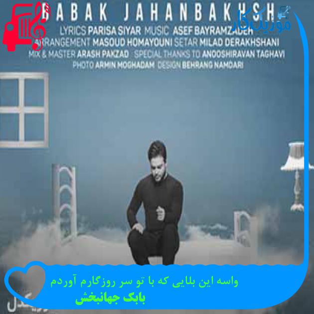 آهنگ واسه این بلایی که با تو سر روزگارم آوردم از بابک جهانبخش + متن ترانه