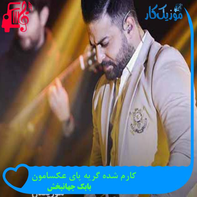 آهنگ کارم شده گریه پای عکسامون از بابک جهانبخش + متن ترانه آهنگ کارم شده گریه پای عکسامون از بابک جهانبخش + متن ترانه