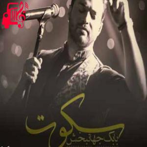 دانلود آهنگ آهنگ خود تو فقط از خودت بهتری از بابک جهانبخش + متن ترانه