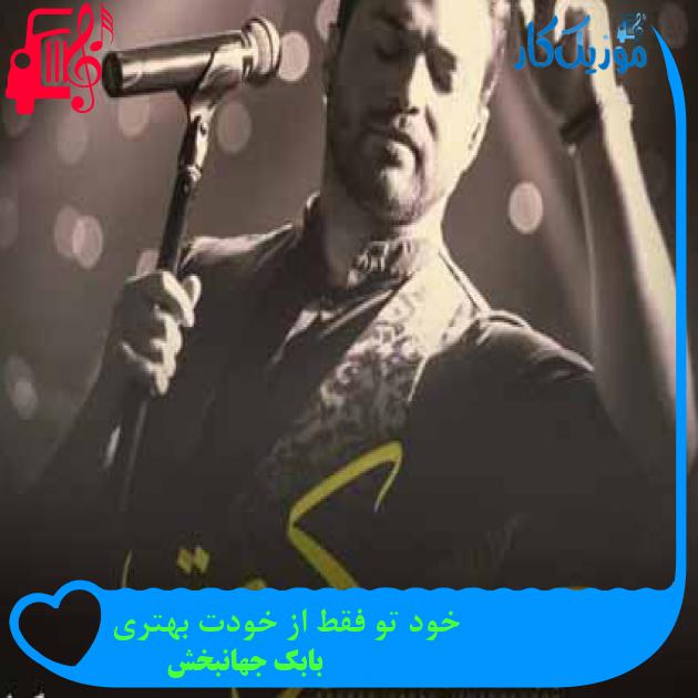 آهنگ خود تو فقط از خودت بهتری از بابک جهانبخش + متن ترانه
