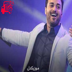 دانلود آهنگ آهنگ حرفامو انگاری به یه دیوار گفتم از بابک جهانبخش + متن ترانه