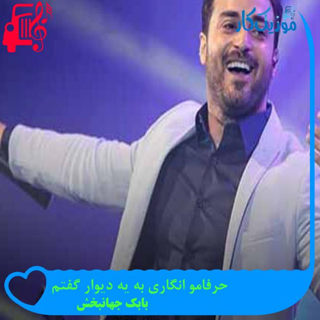 آهنگ حرفامو انگاری به یه دیوار گفتم از بابک جهانبخش + متن ترانه