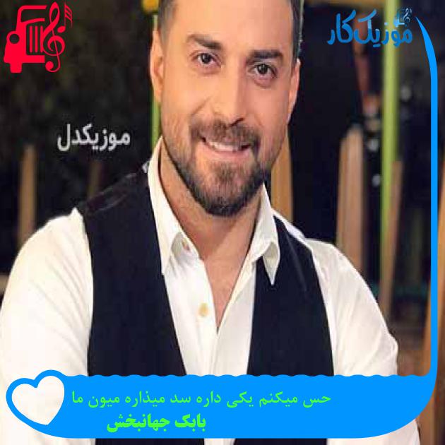 آهنگ حس میکنم یکی داره سد میذاره میون ما از بابک جهانبخش + متن ترانه آهنگ حس میکنم یکی داره سد میذاره میون ما از بابک جهانبخش + متن ترانه