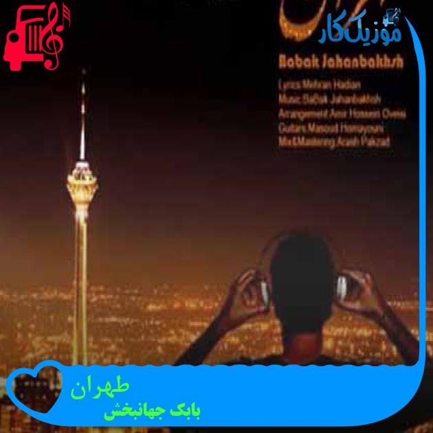آهنگ طهران از بابک جهانبخش + متن ترانه آهنگ طهران از بابک جهانبخش + متن ترانه