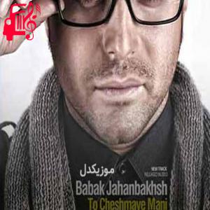 کاور آهنگ پلک نزن اگه چشماتو از من بگیری میمیرم از بابک جهانبخش + متن ترانه اثر بابک جهانبخش