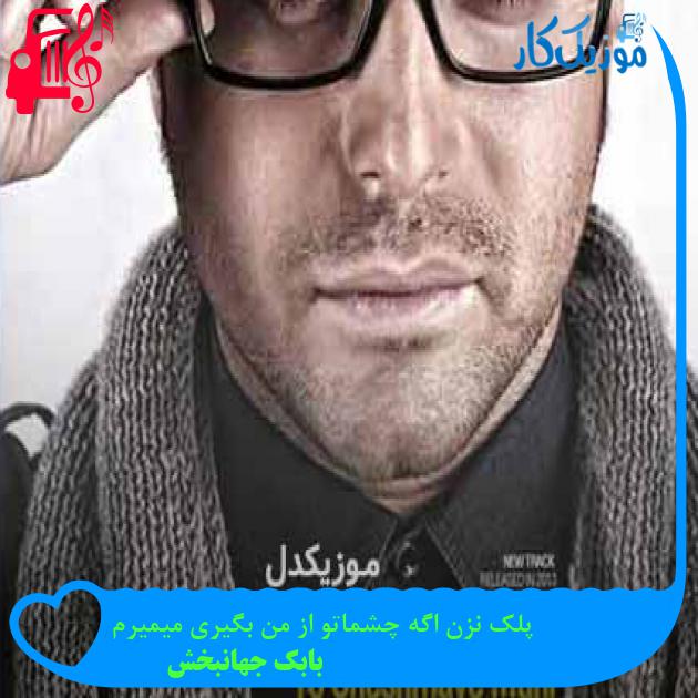 آهنگ پلک نزن اگه چشماتو از من بگیری میمیرم از بابک جهانبخش + متن ترانه