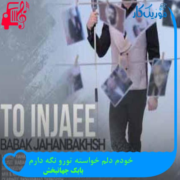 آهنگ خودم دلم خواسته تورو نگه دارم از بابک جهانبخش + متن ترانه