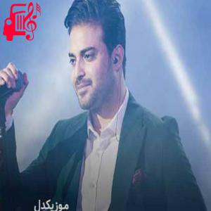 کاور آهنگ تورو دوست دارم از بابک جهانبخش + متن ترانه اثر بابک جهانبخش