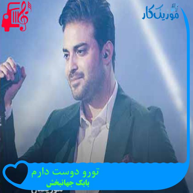 آهنگ تورو دوست دارم از بابک جهانبخش + متن ترانه آهنگ تورو دوست دارم از بابک جهانبخش + متن ترانه