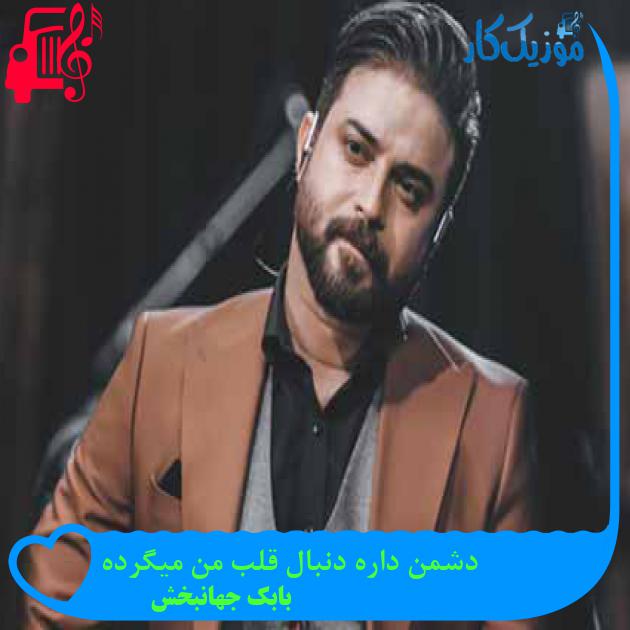 آهنگ دشمن داره دنبال قلب من میگرده از بابک جهانبخش + متن ترانه آهنگ دشمن داره دنبال قلب من میگرده از بابک جهانبخش + متن ترانه