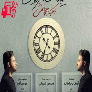 کاور آهنگ من چه بجنگم چه نجنگم کل این بازی رو باختم از بابک جهانبخش + متن ترانه اثر بابک جهانبخش