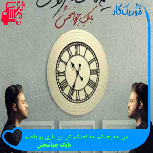 آهنگ من چه بجنگم چه نجنگم کل این بازی رو باختم از بابک جهانبخش + متن ترانه آهنگ من چه بجنگم چه نجنگم کل این بازی رو باختم از بابک جهانبخش + متن ترانه
