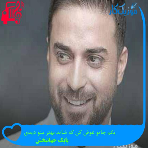 آهنگ یکم جاتو عوض کن که شاید بهتر منو دیدی از بابک جهانبخش + متن ترانه آهنگ یکم جاتو عوض کن که شاید بهتر منو دیدی از بابک جهانبخش + متن ترانه
