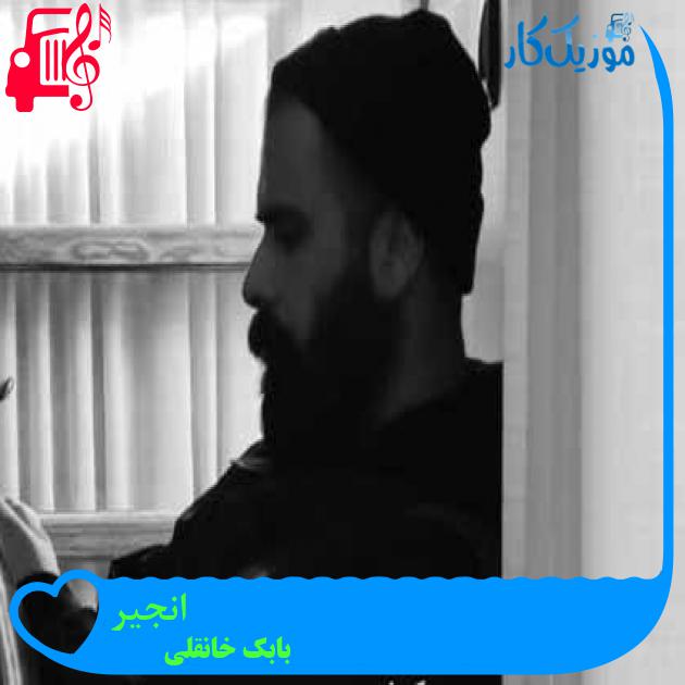 آهنگ میخواستم درخت بشم میوه بدم برات انجیر از بابک خانقلی + متن ترانه آهنگ میخواستم درخت بشم میوه بدم برات انجیر از بابک خانقلی + متن ترانه