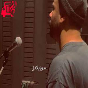 دانلود آهنگ آهنگ درمون از بابک خانقلی + متن ترانه