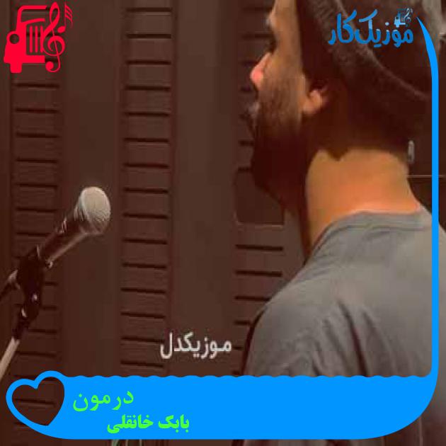 آهنگ درمون از بابک خانقلی + متن ترانه آهنگ درمون از بابک خانقلی + متن ترانه