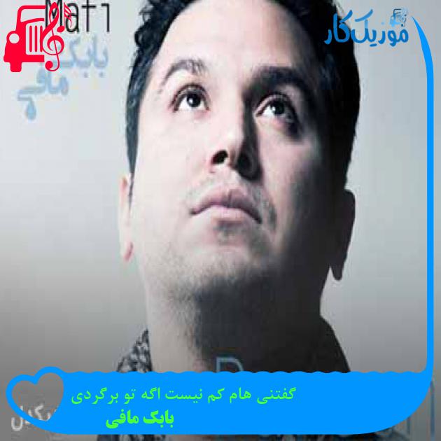 آهنگ گفتنی هام کم نیست اگه تو برگردی از بابک مافی + متن ترانه آهنگ گفتنی هام کم نیست اگه تو برگردی از بابک مافی + متن ترانه