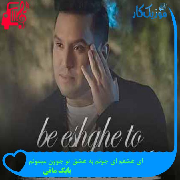 آهنگ ای عشقم ای جونم به عشق تو جوون میمونم از بابک مافی + متن ترانه آهنگ ای عشقم ای جونم به عشق تو جوون میمونم از بابک مافی + متن ترانه