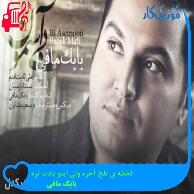 آهنگ لحظه ی تلخ آخره ولی اینو یادت نره از بابک مافی + متن ترانه آهنگ لحظه ی تلخ آخره ولی اینو یادت نره از بابک مافی + متن ترانه
