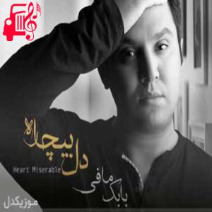 دانلود آهنگ آهنگ دل بیچاره از بابک مافی + متن ترانه