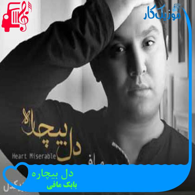 آهنگ دل بیچاره از بابک مافی + متن ترانه