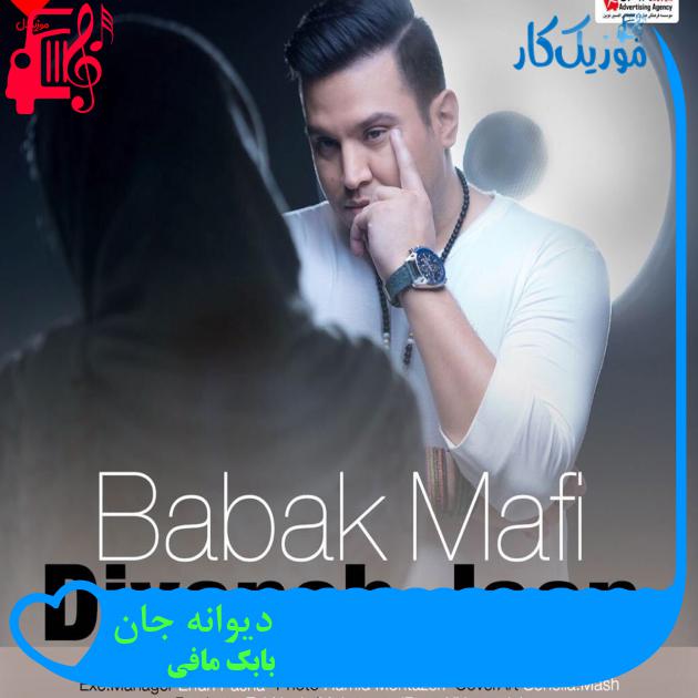 آهنگ دیوانه جان از بابک مافی + متن ترانه آهنگ دیوانه جان از بابک مافی + متن ترانه