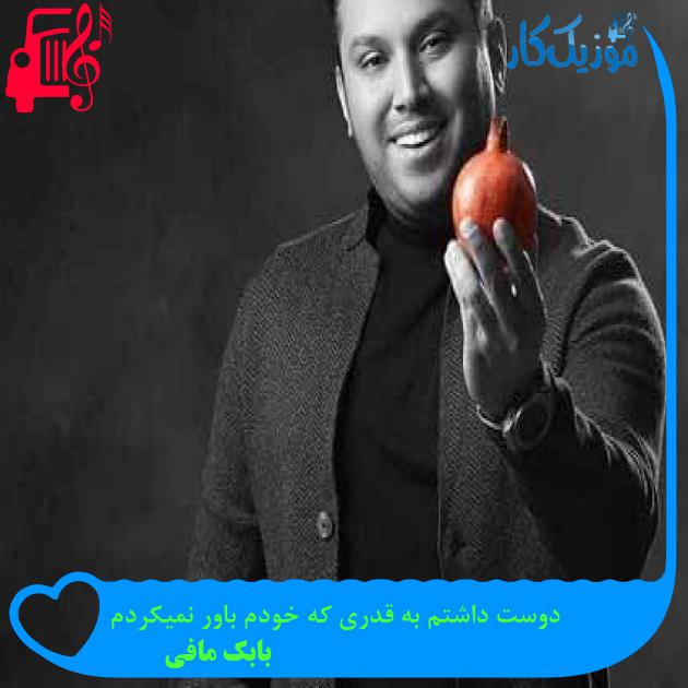 آهنگ دوست داشتم به قدری که خودم باور نمیکردم از بابک مافی + متن ترانه
