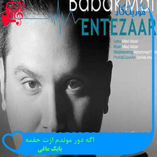 آهنگ حواسم پرت تو میشه هنوزم از بابک مافی + متن ترانه آهنگ حواسم پرت تو میشه هنوزم از بابک مافی + متن ترانه