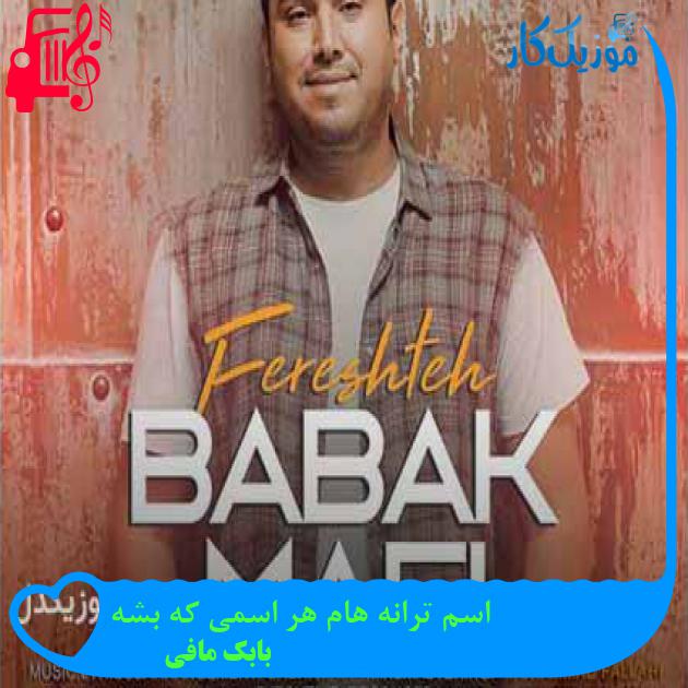 آهنگ اسم ترانه هام هر اسمی که بشه از بابک مافی + متن ترانه آهنگ اسم ترانه هام هر اسمی که بشه از بابک مافی + متن ترانه