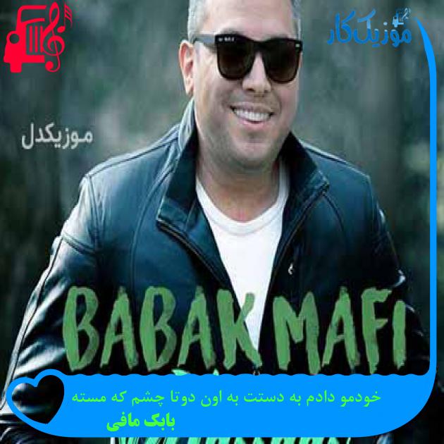 آهنگ خودمو دادم به دستت به اون دوتا چشم که مسته از بابک مافی + متن ترانه آهنگ خودمو دادم به دستت به اون دوتا چشم که مسته از بابک مافی + متن ترانه