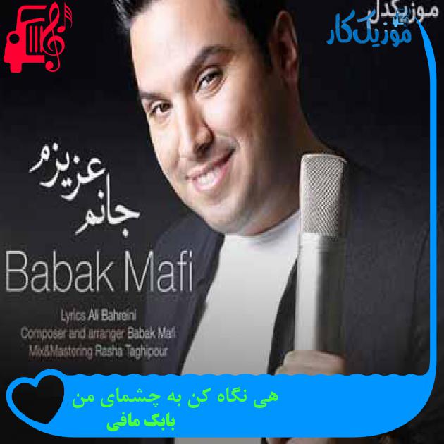 آهنگ هی نگاه کن به چشمای من از بابک مافی + متن ترانه آهنگ هی نگاه کن به چشمای من از بابک مافی + متن ترانه