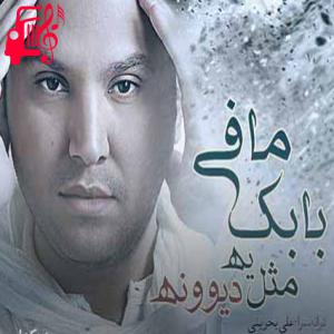 دانلود آهنگ آهنگ سردم بشی حتی اونکه فکر نمیکردم بشی از بابک مافی + متن ترانه