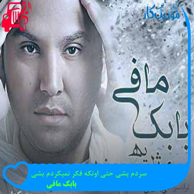 آهنگ سردم بشی حتی اونکه فکر نمیکردم بشی از بابک مافی + متن ترانه آهنگ سردم بشی حتی اونکه فکر نمیکردم بشی از بابک مافی + متن ترانه