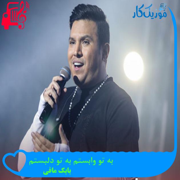 آهنگ به تو وابستم به تو دلبستم از بابک مافی آهنگ به تو وابستم به تو دلبستم از بابک مافی