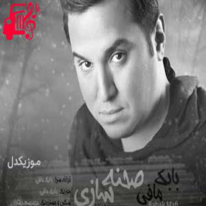 دانلود آهنگ آهنگ صحنه سازی کن با دل من تو بازی کن از بابک مافی + متن ترانه